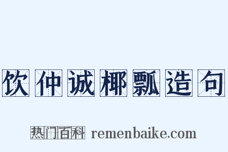 饮仲诚椰瓢造句是什么意思的图片